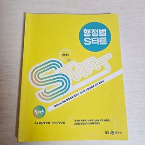 2025 유휘운 행정법 s타트 기풀기 1권 2권