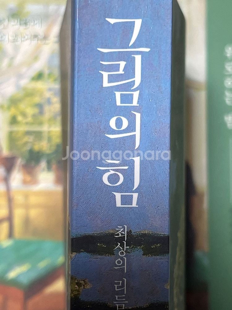 그림의 힘--0
