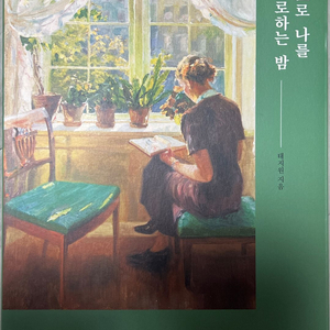 그림으로 나를 위로하는 밤