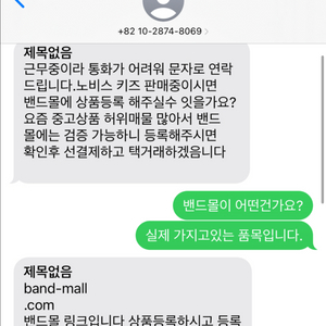 밴드몰 유인 사기 조심하세요
