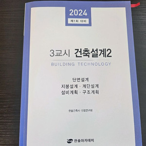 건축사시험 3교시 한솔 교제