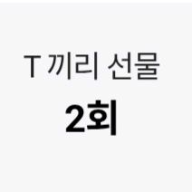 sk데이터 2기가 판매합니다.