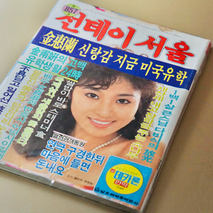 80년대 선데이 서울 잡지 옛날 레트로 빈티지 소품 근