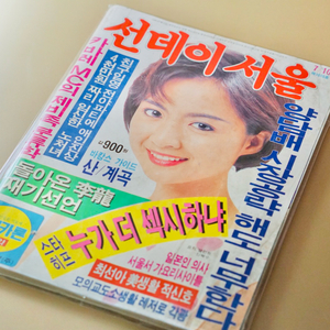 80년대 선데이 서울 잡지 옛날 레트로 빈티지 소품 근