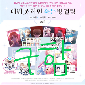 구함)데못죽 1권 데뷔못하면죽는병걸림 한정판 초판 1부