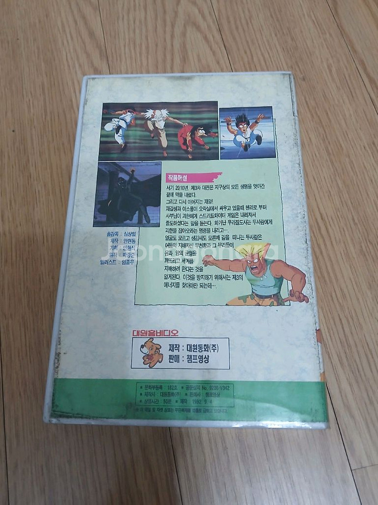 대원동화제작한국만화 스트리트파이터 거리의 무법자 비디오--1