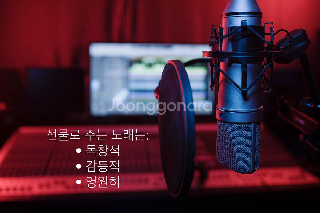 사랑하는 사람을 위한 노래 선물 / 전문 녹음실입니다--0