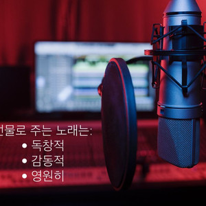 사랑하는 사람을 위한 노래 선물 / 전문 녹음실입니다