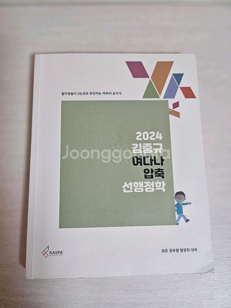 2024 김중규 여다나 압축 선행정학--0