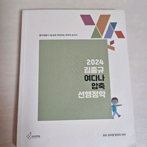 2024 김중규 여다나 압축 선행정학