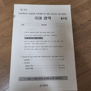 (새상품) 시대인재 서바이벌 6모 대비 모의고사 국어