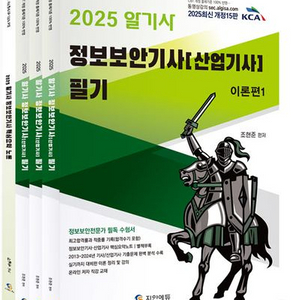2025 알기사 정보보안기사/산업기사 필기 세트