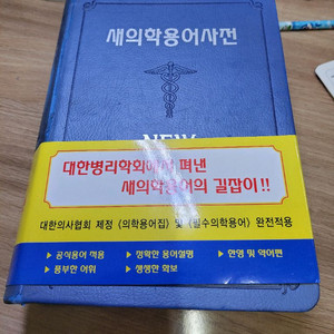 새의학용어사전