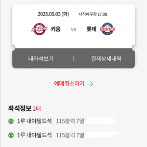 롯데 키움 6/3 사직 내야필드 2연석 중앙상단 4연석