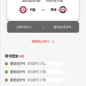 6/3 롯데 키움 사직 중앙상단 4연석