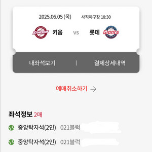 6/5 롯데키움 사직 중앙탁자 단독2인 중앙상단 4연석