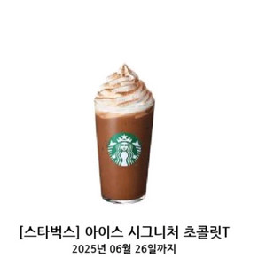 스타벅스 아이스 시그니처 초콜릿 쿠폰