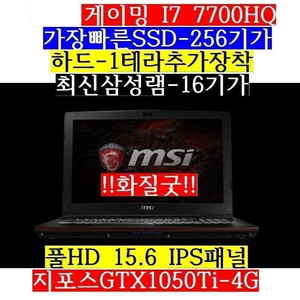 게이밍/i7 7700HQ/16G/256/1테라/1050