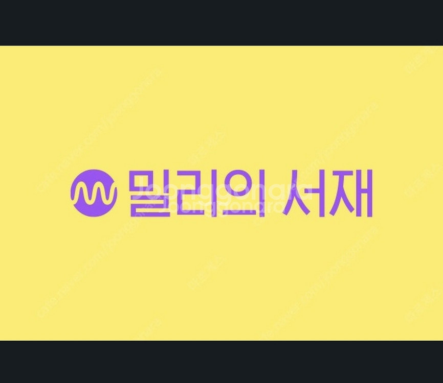 밀리의 서재 1개월 구독권--0