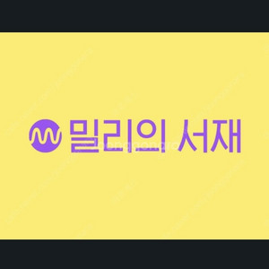 밀리의 서재 1개월 구독권
