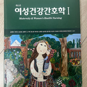 현문사 제6판 여성간호학 (I)