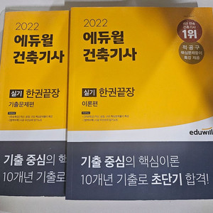 에듀윌 건축기사 실기 한권끝장 2022