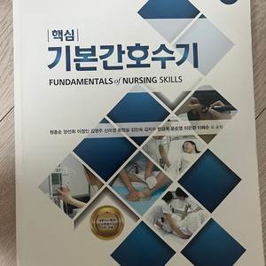 현문사 제4판 핵심 기본간호수기