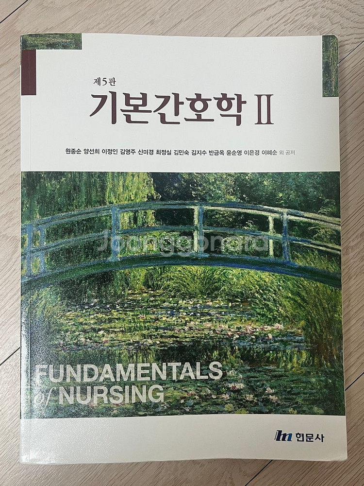 현문사 제5판 기본간호학 (II)--0