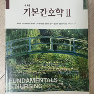 현문사 제5판 기본간호학 (II)