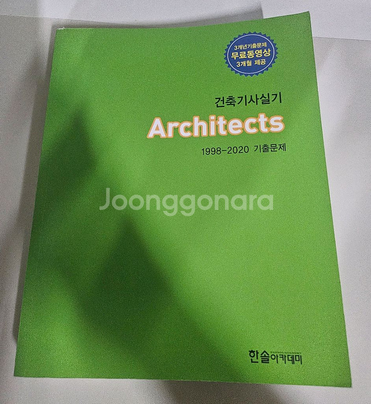 건축기사 실기 Architects 기출문제집--0