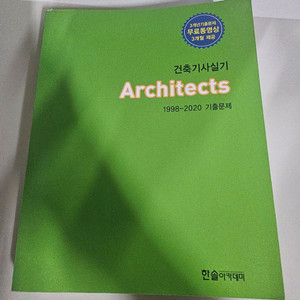 건축기사 실기 Architects 기출문제집