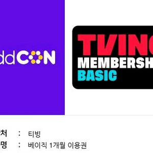 티빙 베이직 1개월 이용권 양도