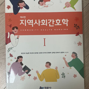 현문사 제4판 지역사회간호학 I