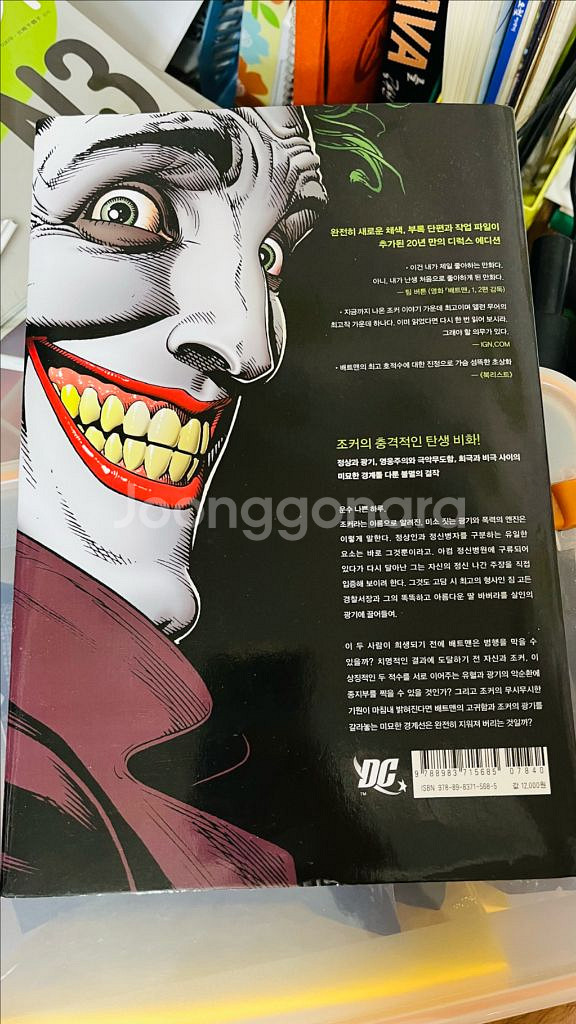 조커의 충격적인 탄생비화가 담긴 코믹스/ 배트맨 킬링--1