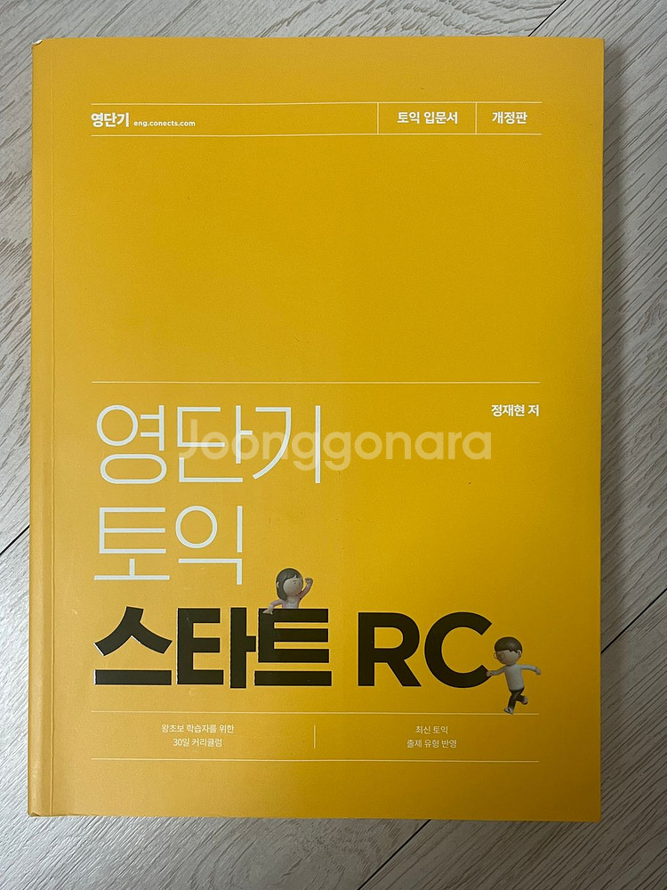 영단기 토익 스타트 RC (토익 입문서 개정판)--0