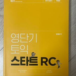 영단기 토익 스타트 RC (토익 입문서 개정판)