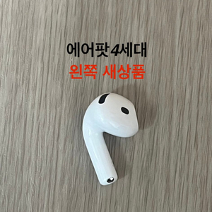 에어팟4세대 왼쪽 좌측 일반 노캔 ANC 유닛 새상품