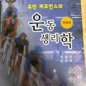 휴먼 퍼포먼스와 운동 생리학