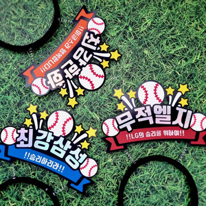 야구 머리띠 토퍼 응원용품 응원머리띠