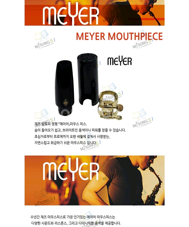 검증된메이커 메이어Meyer 알토색소폰 마우스피스7호--8
