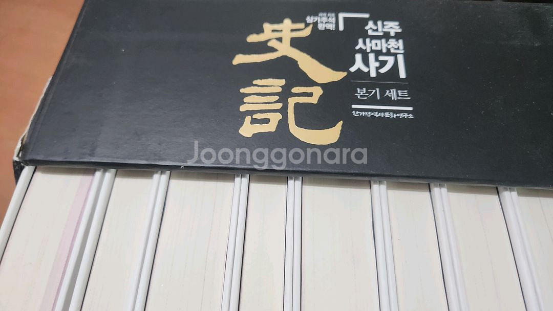 신주사마천 사기 1~9 본기세트 S급 새책급--2