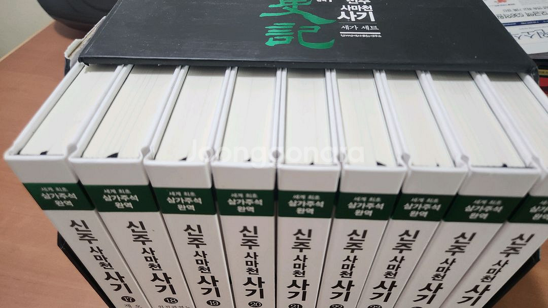 신주사마천 사기 17~25 세가세트 새책급 소장용--1