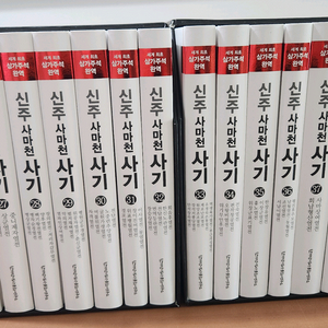 신주사마천 사기 26~40 열전세트1.2 새책급 소장용