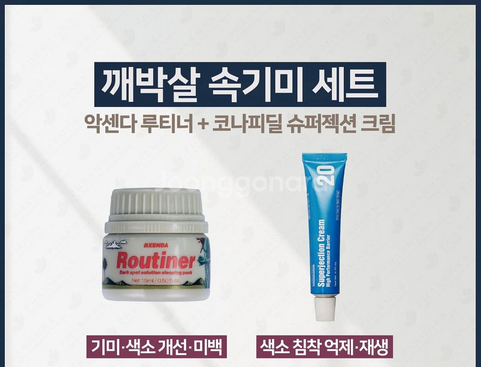 악센다 루티너 + 슈퍼젝션 세트--0