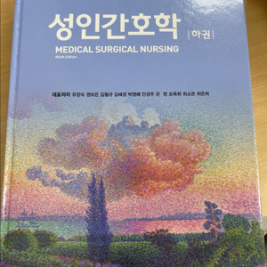 현문사 성인간호학9판 하권