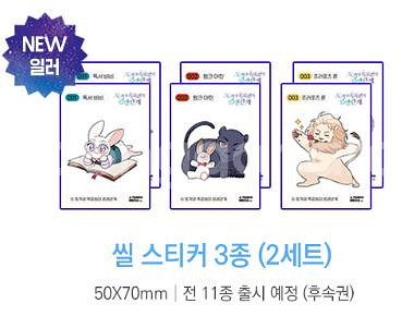 토끼와 흑표법의 공생관계 만화책 띠부실 한정판--2