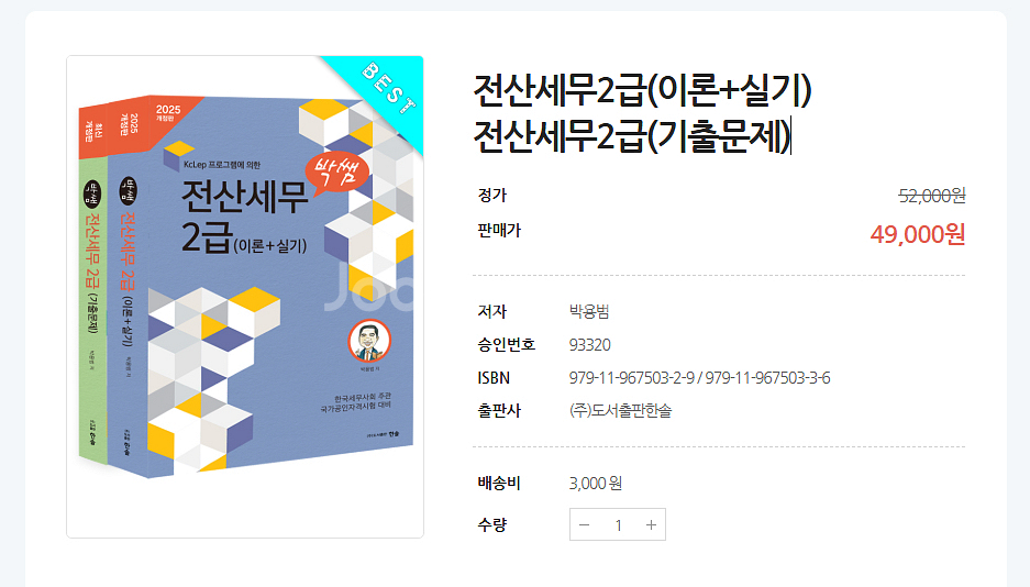 박쌤 전산세무2급 이론+실기, 기출문제 세트--0