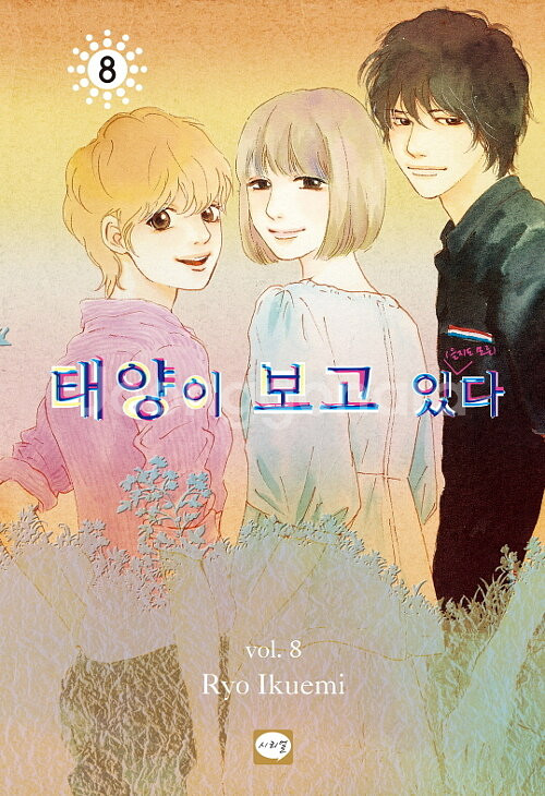 [만화책/중고]태양이 보고있다 1~8권(완결)/무료배송--0