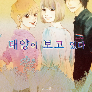 [만화책/중고]태양이 보고있다 1~8권(완결)/무료배송