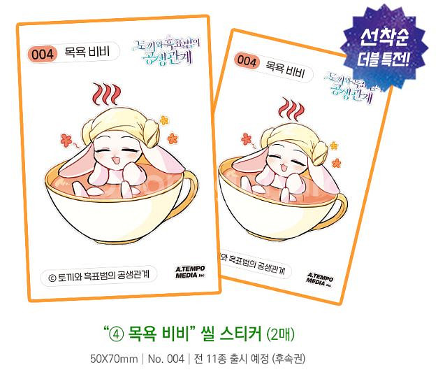 토끼와 흑표법의 공생관계 만화책 띠부실 한정판--5